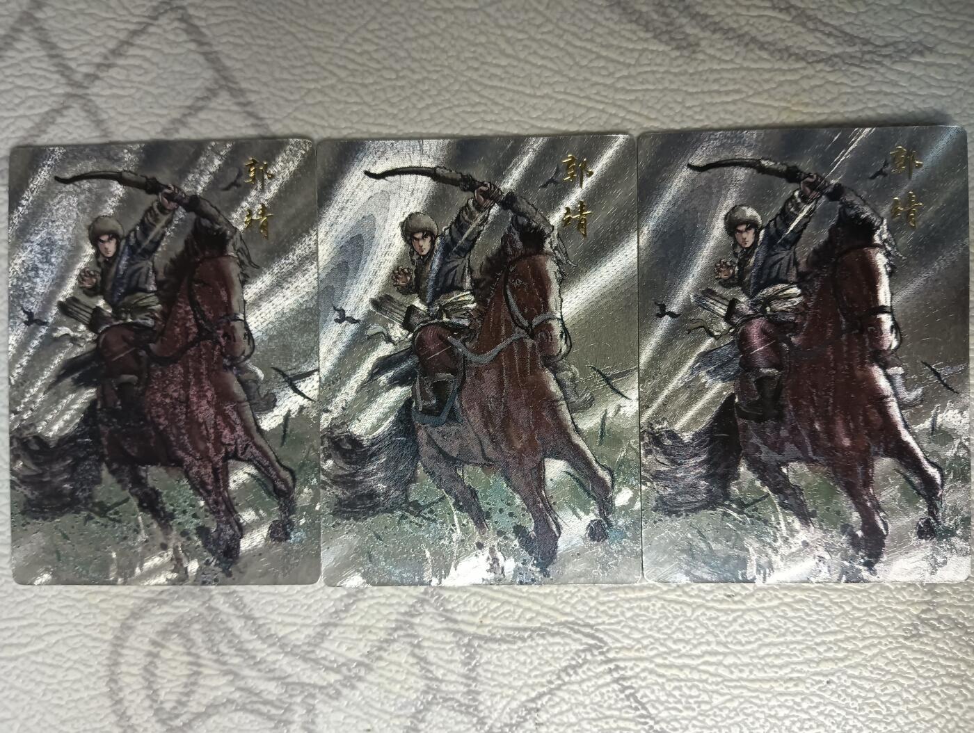 花开卡拍第44期（10月26号周日截拍，品控勿拍!!!拍品不寄存，运费5元，自制卡难免瑕疵，可能存在轻微撞角爆边等出厂瑕疵，品控介意勿拍！） 苍海承风  原创系列  郭靖  3宫 粗闪