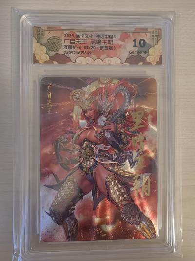 阳大大卡牌拍卖第78期（持续收拍品，周五晚上九点截拍，进群福利早知道） - 【亲签首编10分】焱卡文化 神话中国礼盒 黑暗王朝 广目天王 浮雕折光 02/20 亲签