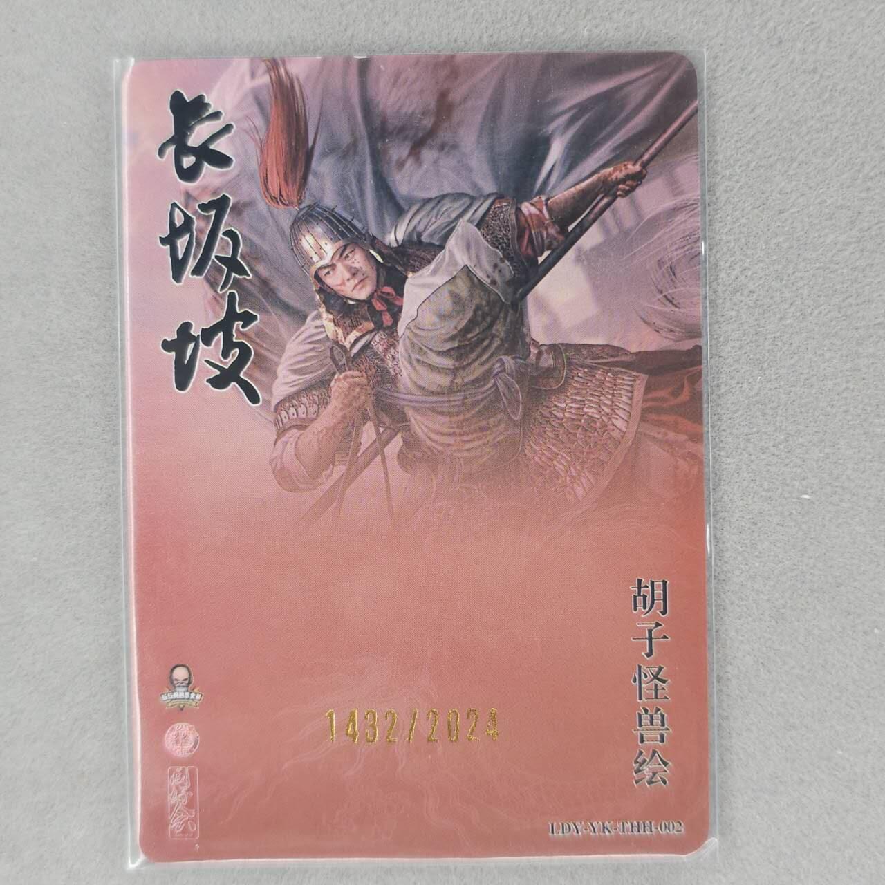 龙虎卡牌第六十场 - 猎虎师狂喜（无佣金，满120包邮，周六晚上结拍，欢迎送拍） 【编号1432】粗闪卡 胡子怪兽-长坂坡赵云