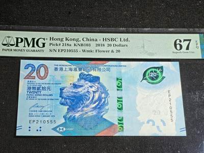 刘世昌艺术品销售中心～虎踞龙蟠*金杨在线联拍群第507期 -  中国香港2018年贰拾圆【豹子号】（PMG 67E 号码：EP210555）1枚。