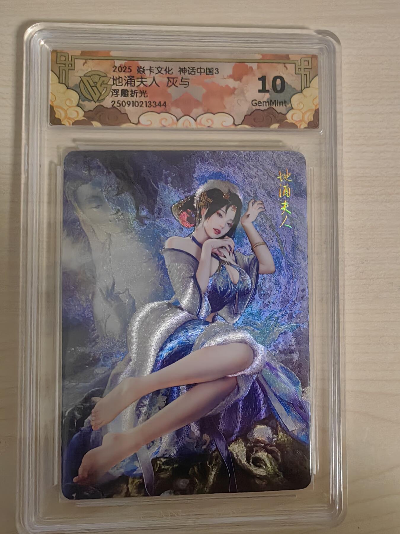 阳大大卡牌拍卖第78期（持续收拍品，周五晚上九点截拍，进群福利早知道） 【10分】焱卡文化 神话中国礼盒 灰与 地涌夫人 浮雕折光