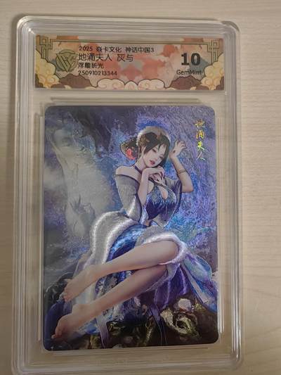 阳大大卡牌拍卖第78期（持续收拍品，周五晚上九点截拍，进群福利早知道） - 【10分】焱卡文化 神话中国礼盒 灰与 地涌夫人 浮雕折光