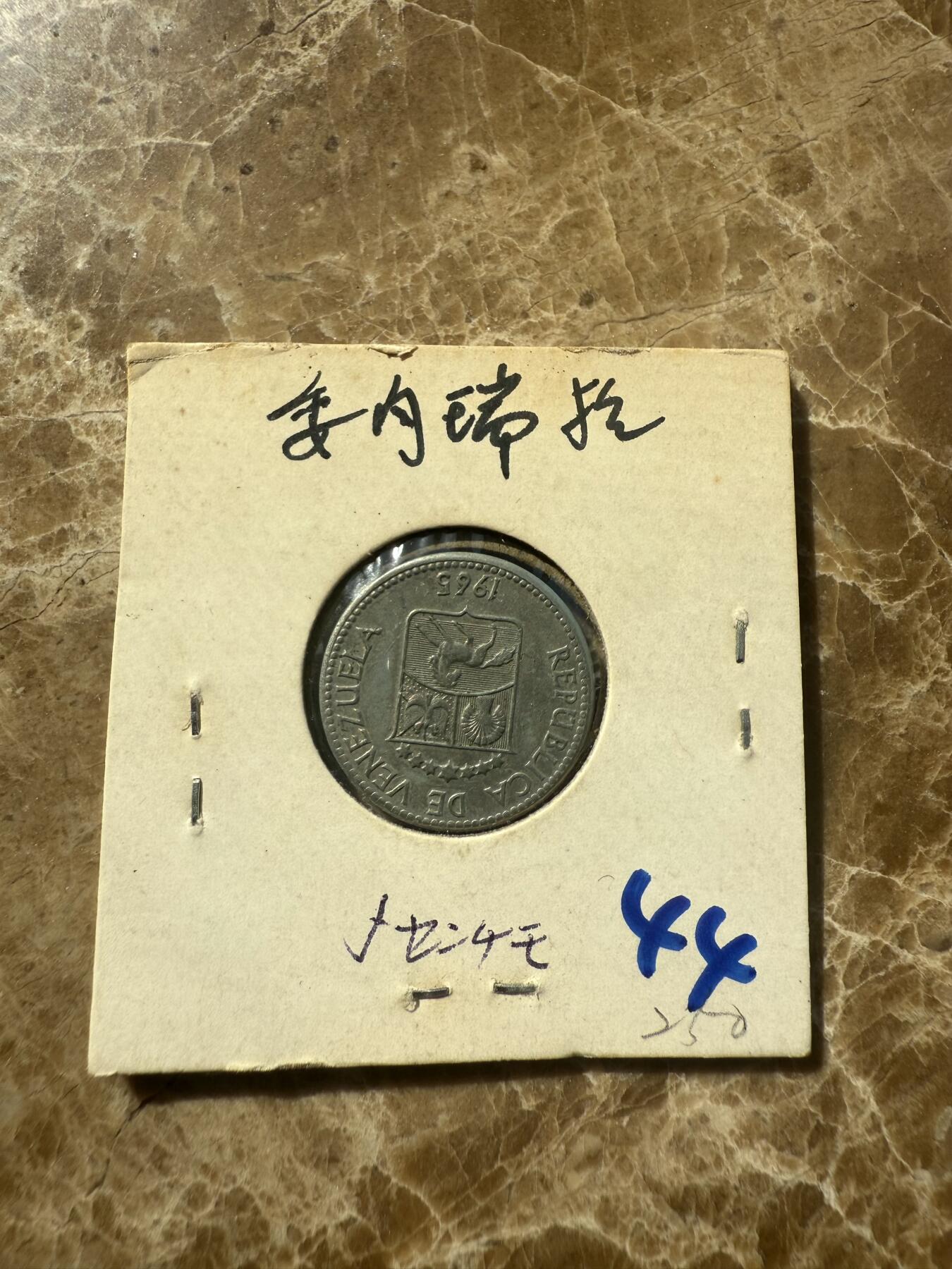四海杂货铺第七场 委内瑞拉硬币
