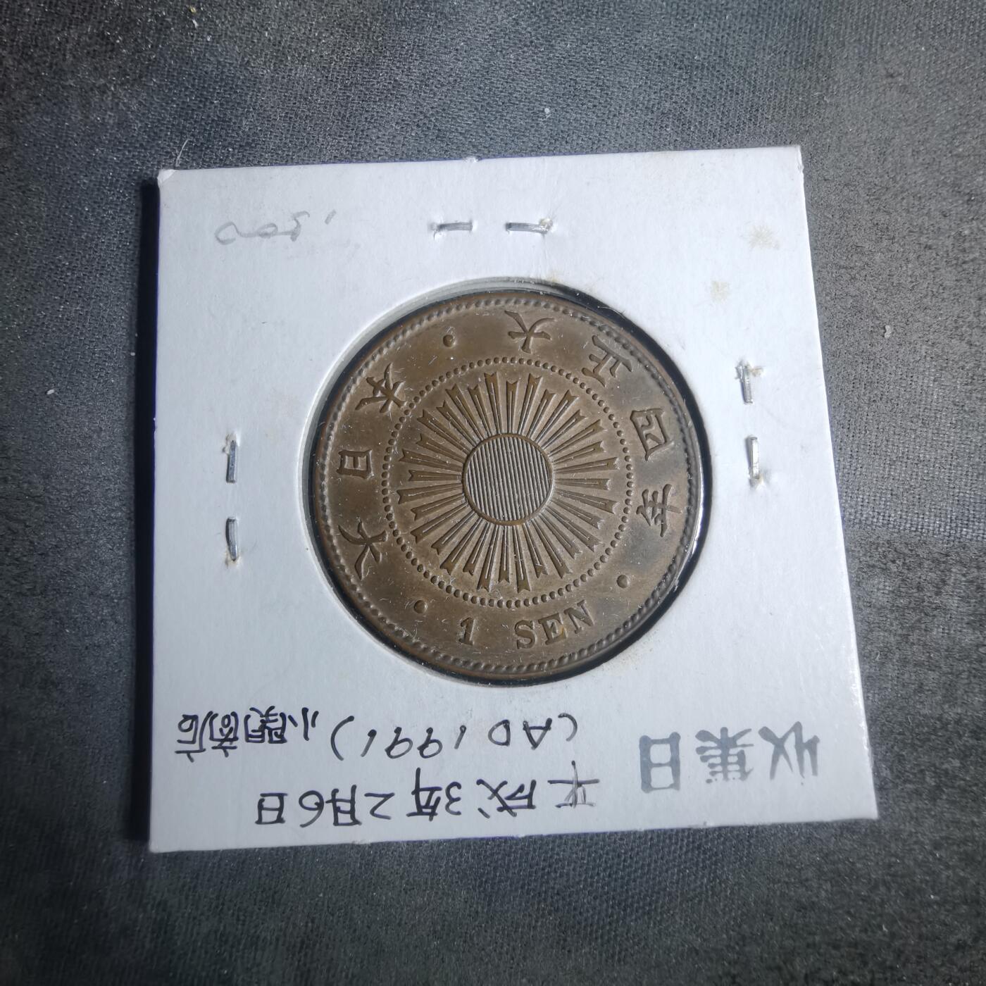 沼泽如烟--第883场 大正四年稻一钱