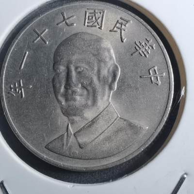 沼泽如烟--第884场 - 民国七十一年十元