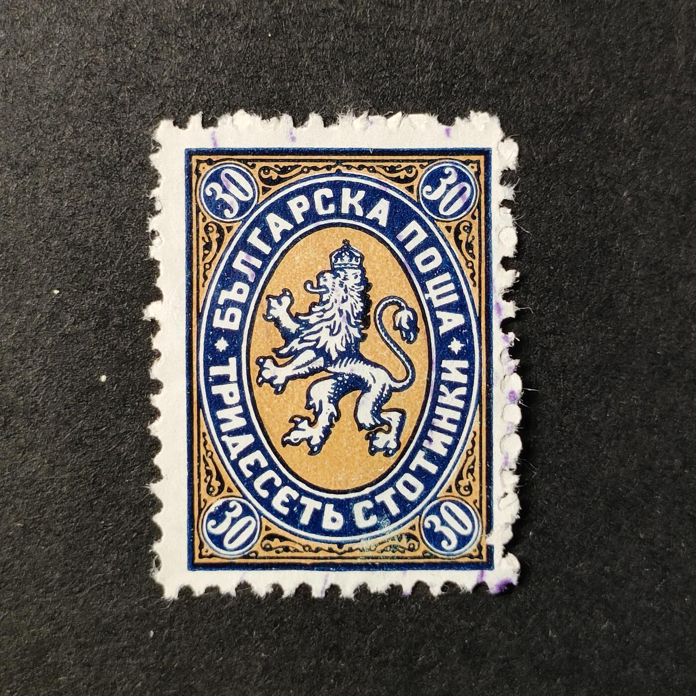 嘉禾收藏    【第362期】            无佣金、可寄存、满30元包邮 保加利亚古典邮票，约1881年纹章狮子邮票
