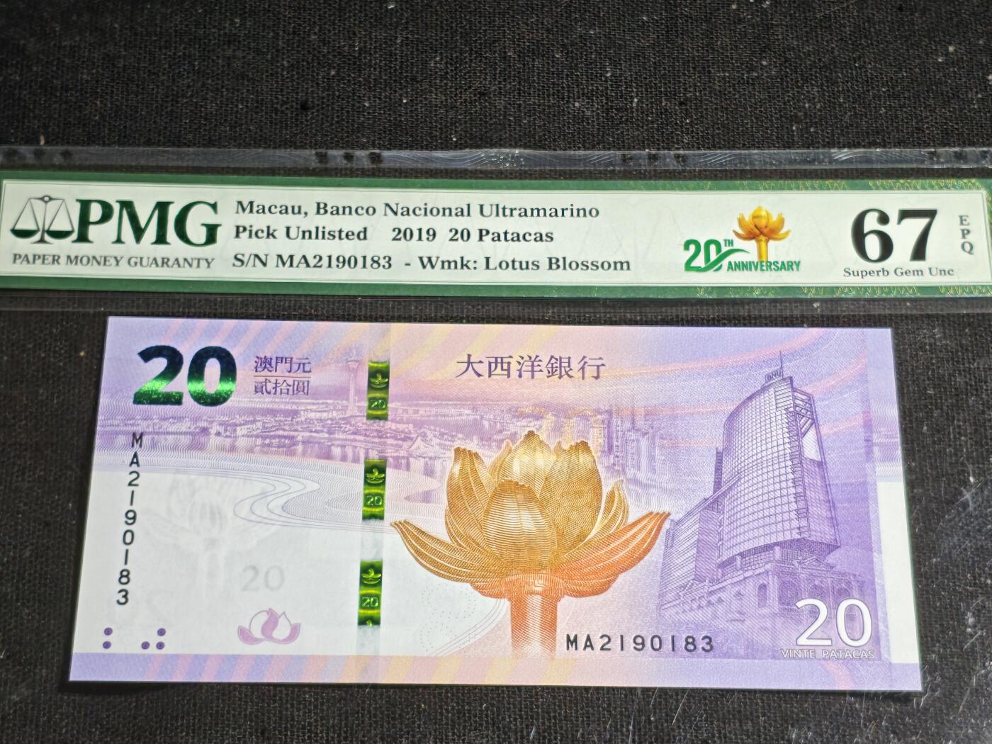 刘世昌艺术品销售中心～虎踞龙蟠*金杨在线联拍群第507期  中国澳门2019年贰拾圆（PMG 67E 号码：MA2190183）1枚。