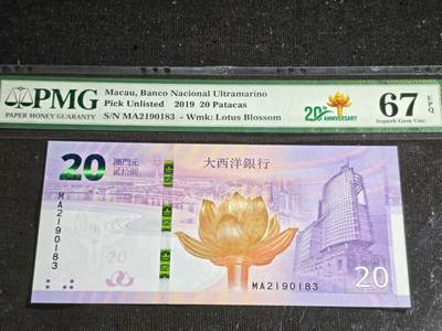 刘世昌艺术品销售中心～虎踞龙蟠*金杨在线联拍群第507期 -  中国澳门2019年贰拾圆（PMG 67E 号码：MA2190183）1枚。