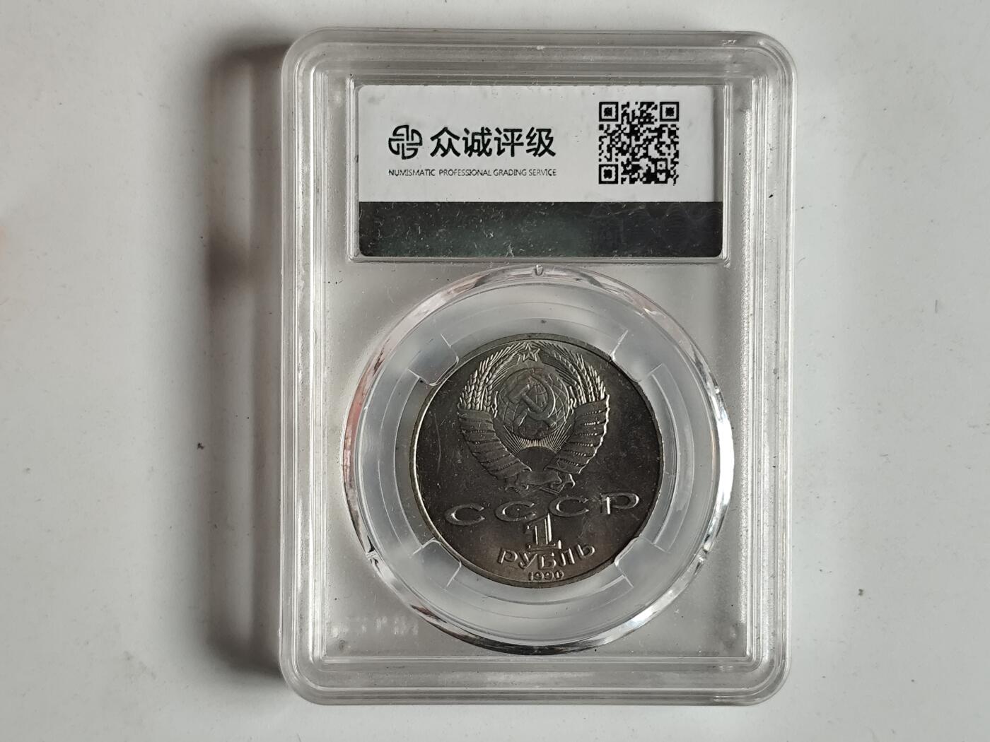 10月23日小精品外国纸币 众诚评级 前苏联纪念币