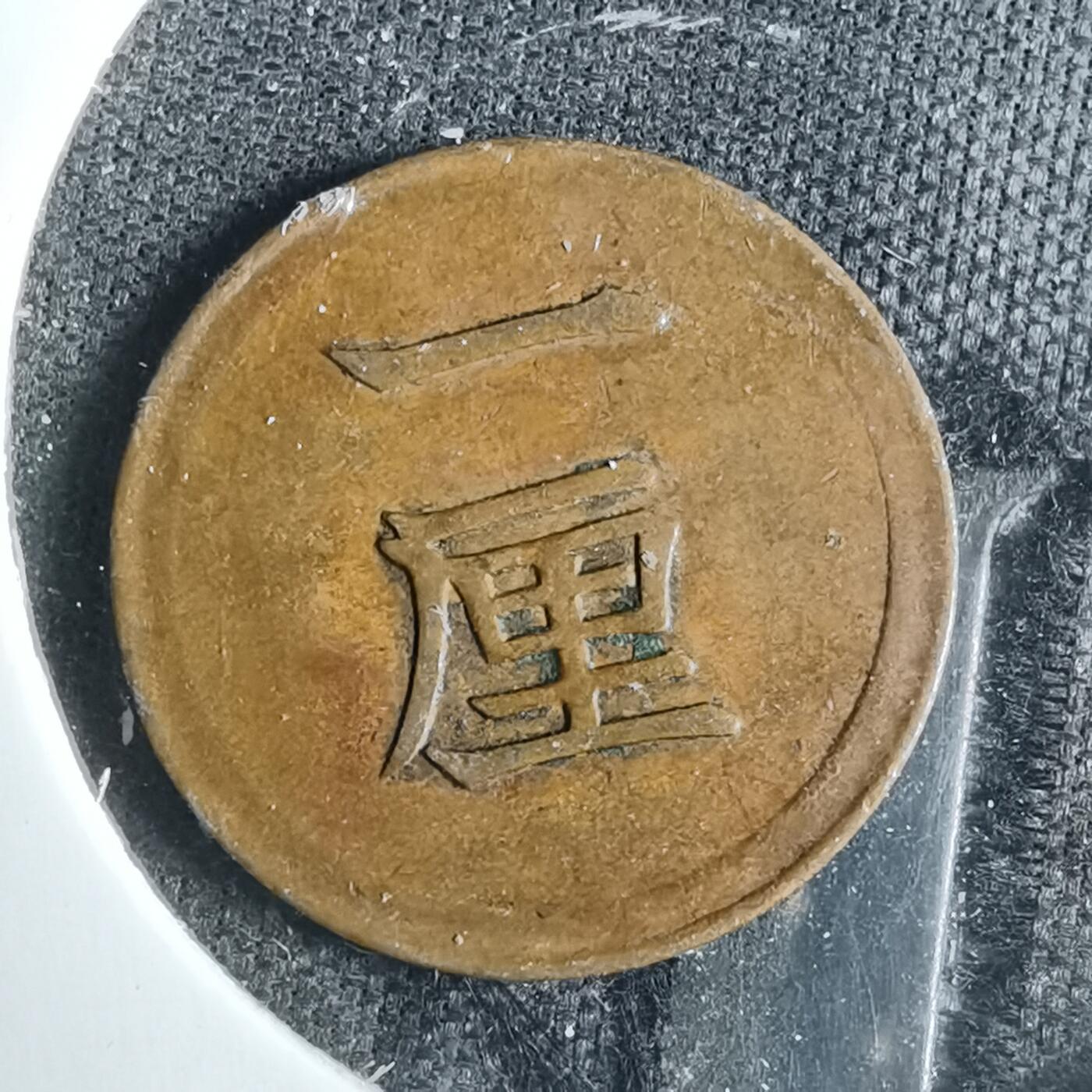沼泽如烟--第883场 明治七年一厘早期年份