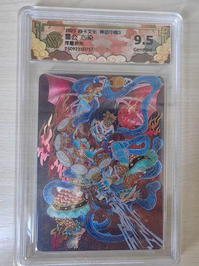 阳大大卡牌拍卖第78期（持续收拍品，周五晚上九点截拍，进群福利早知道） - 【9.5分】焱卡文化 神话中国礼盒  心染 雷公 浮雕折光