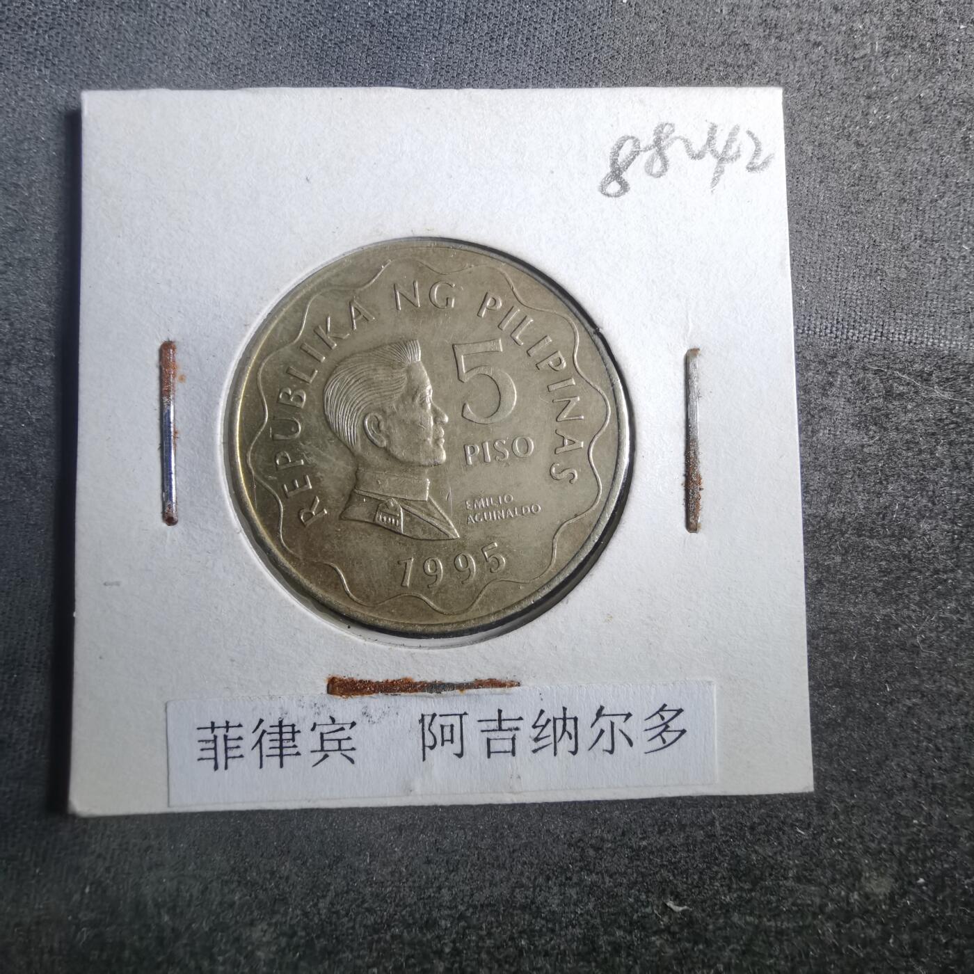 沼泽如烟--第884场 菲律宾1995年5比索