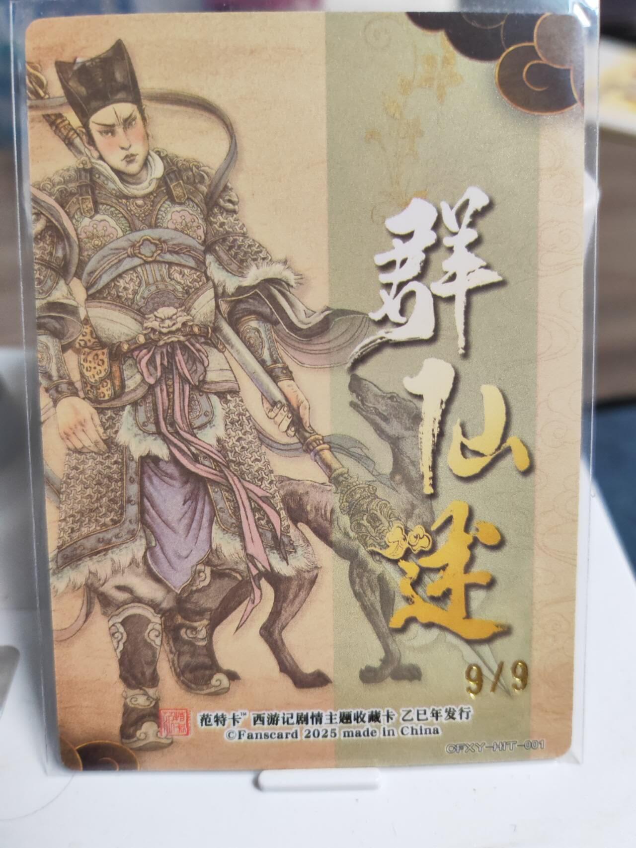 阳大大卡牌拍卖第78期（持续收拍品，周五晚上九点截拍，进群福利早知道） 【尾编裸卡】春芳西游之群仙诉 多吉 二郎神 限编09/09