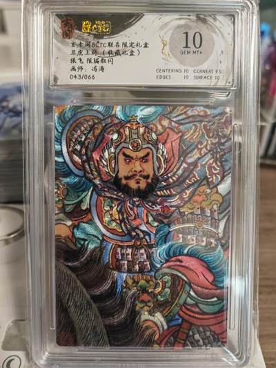 阳大大卡牌拍卖第78期（持续收拍品，周五晚上九点截拍，进群福利早知道） - 玄卡阁 冯涛三国 五虎上将 张飞   评级卡  限编043/066