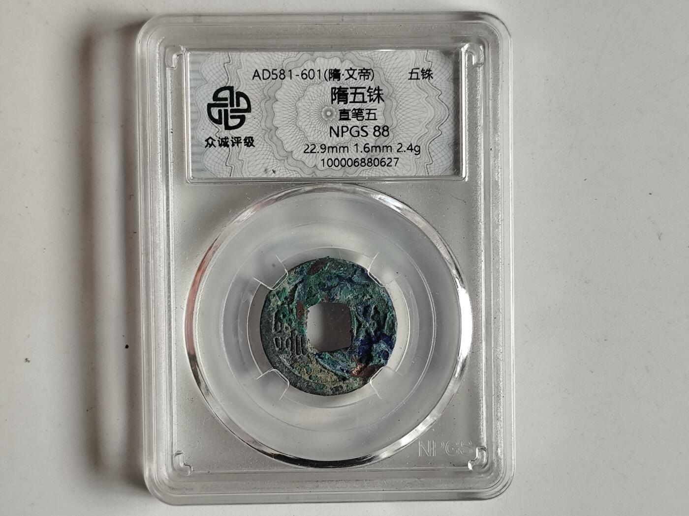 10月23日小精品外国纸币 众诚评级 隋五铢