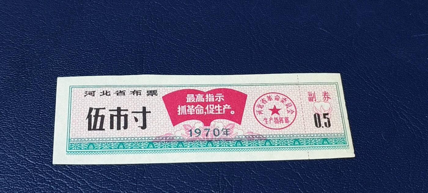 精品票证拍场 🔥最高指示🔥河北省布票   面值  伍市寸    1970年发行   10联