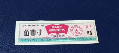 精品票证拍场 - 🔥最高指示🔥河北省布票   面值  伍市寸    1970年发行   10联