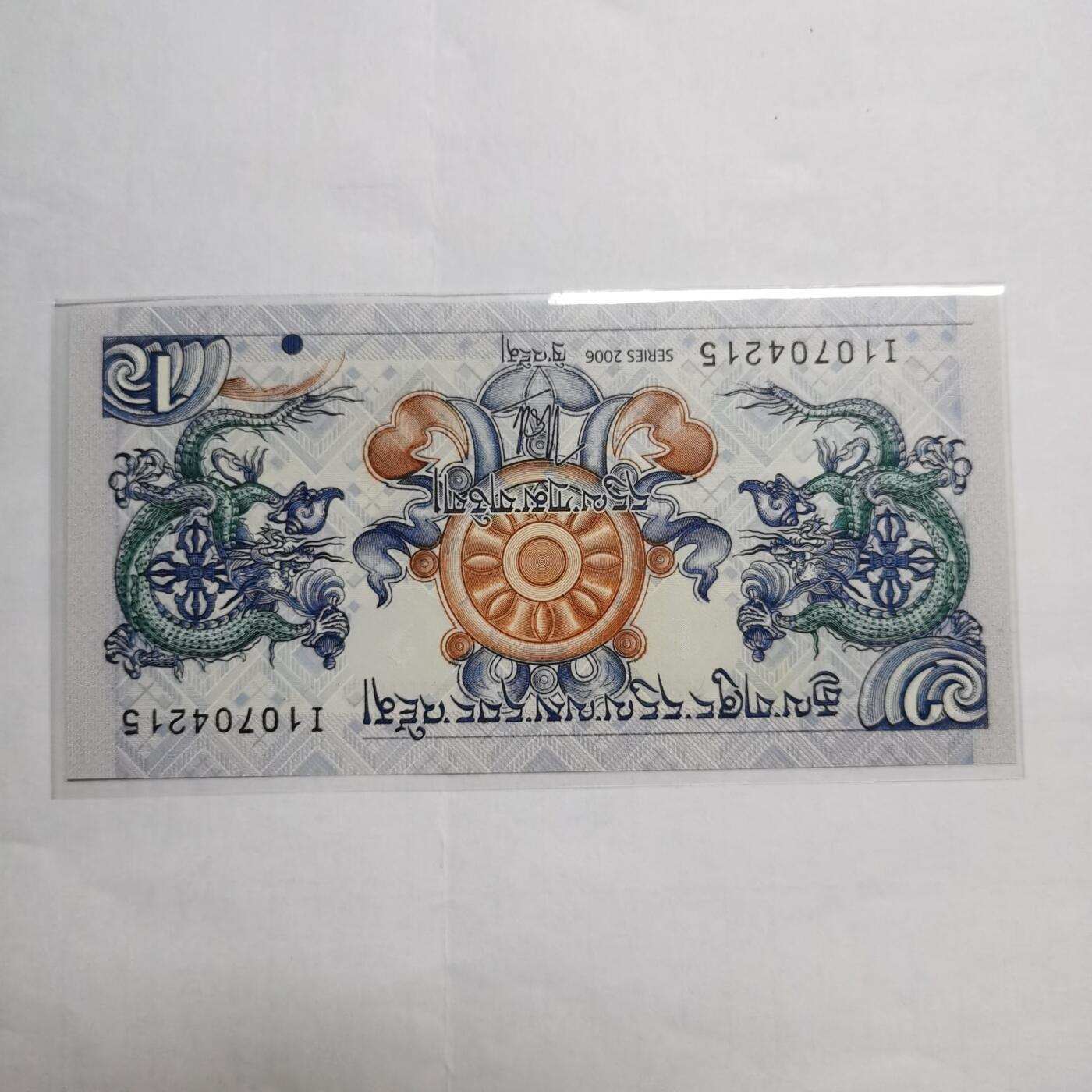 各国外币第95期 均全新票无佣金 不丹1努尔特鲁姆全新