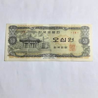 各国外币第94期 无佣金 - 韩国50韩元1969年 少见