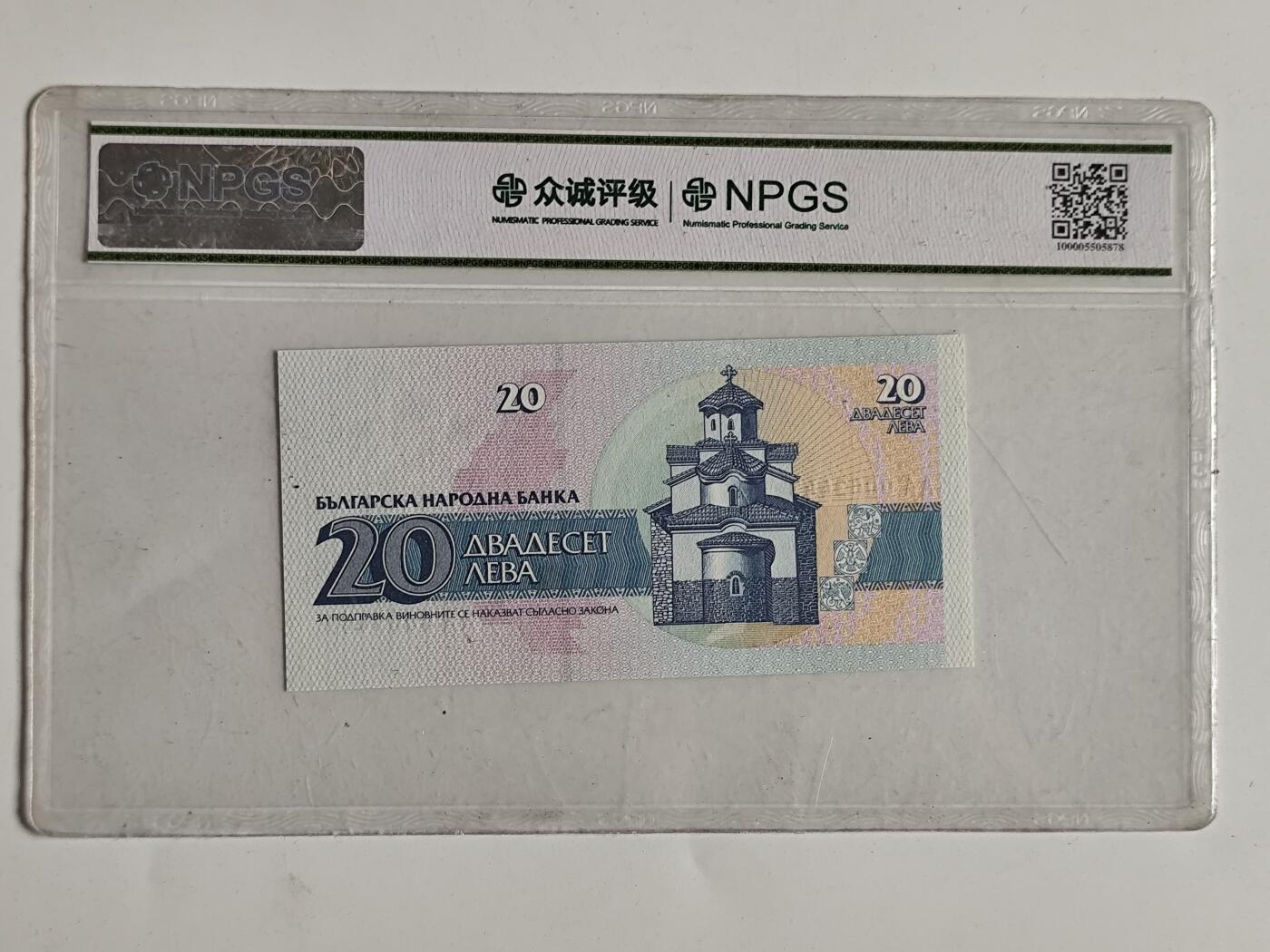 10月23日小精品外国纸币 众诚评级 保加利亚20列弗纸币 少见的开门冠号