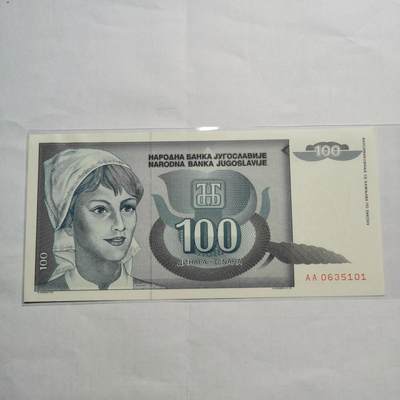 各国外币第95期 均全新票无佣金 - 南斯拉夫100第纳尔全新