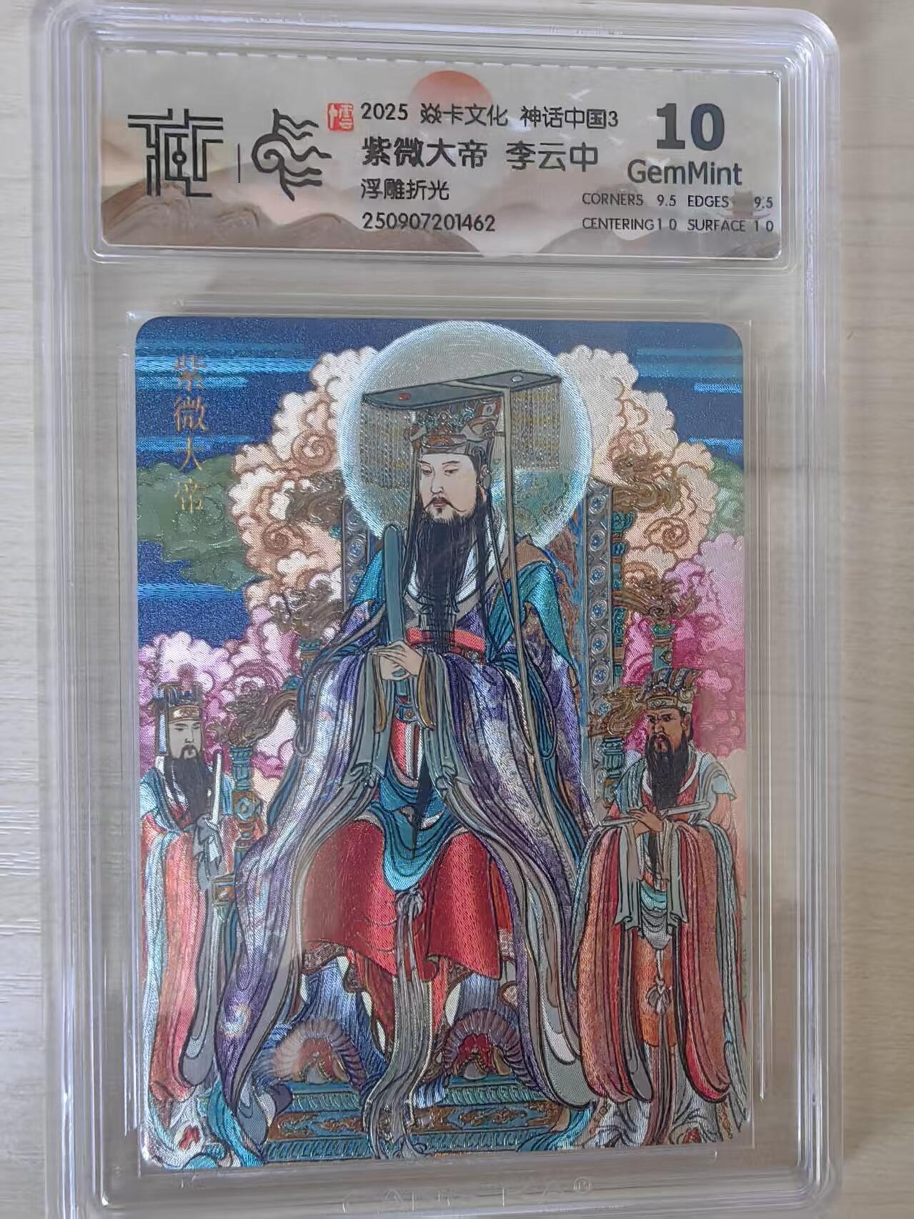 阳大大卡牌拍卖第78期（持续收拍品，周五晚上九点截拍，进群福利早知道） 【10分】焱卡文化 神话中国礼盒  李云中 紫微大帝 浮雕折光