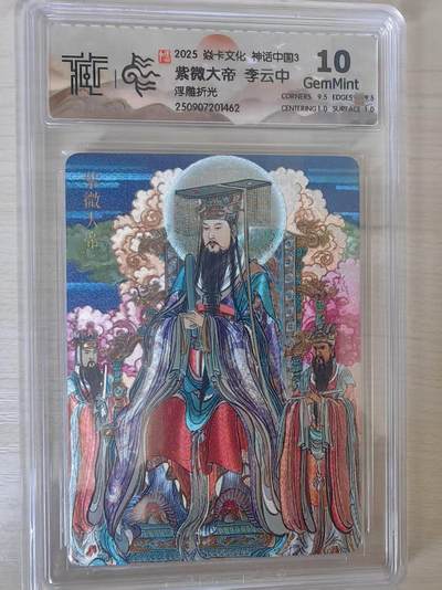 阳大大卡牌拍卖第78期（持续收拍品，周五晚上九点截拍，进群福利早知道） - 【10分】焱卡文化 神话中国礼盒  李云中 紫微大帝 浮雕折光
