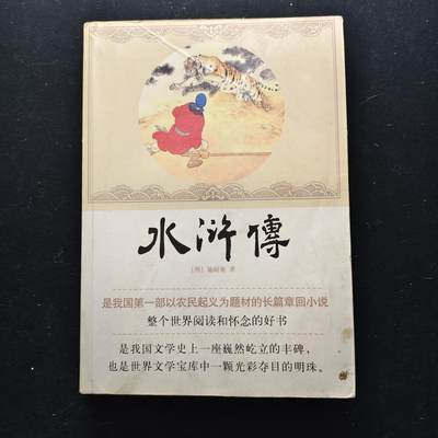【全场包邮】纯粹捡漏拍473场（免费代拍第10场） - 【杂件·图书】水浒传