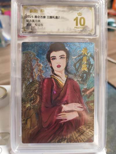 阳大大卡牌拍卖第78期（持续收拍品，周五晚上九点截拍，进群福利早知道） - 【爆金】昆仑万象 三国礼盒2 权迎东 貂蝉