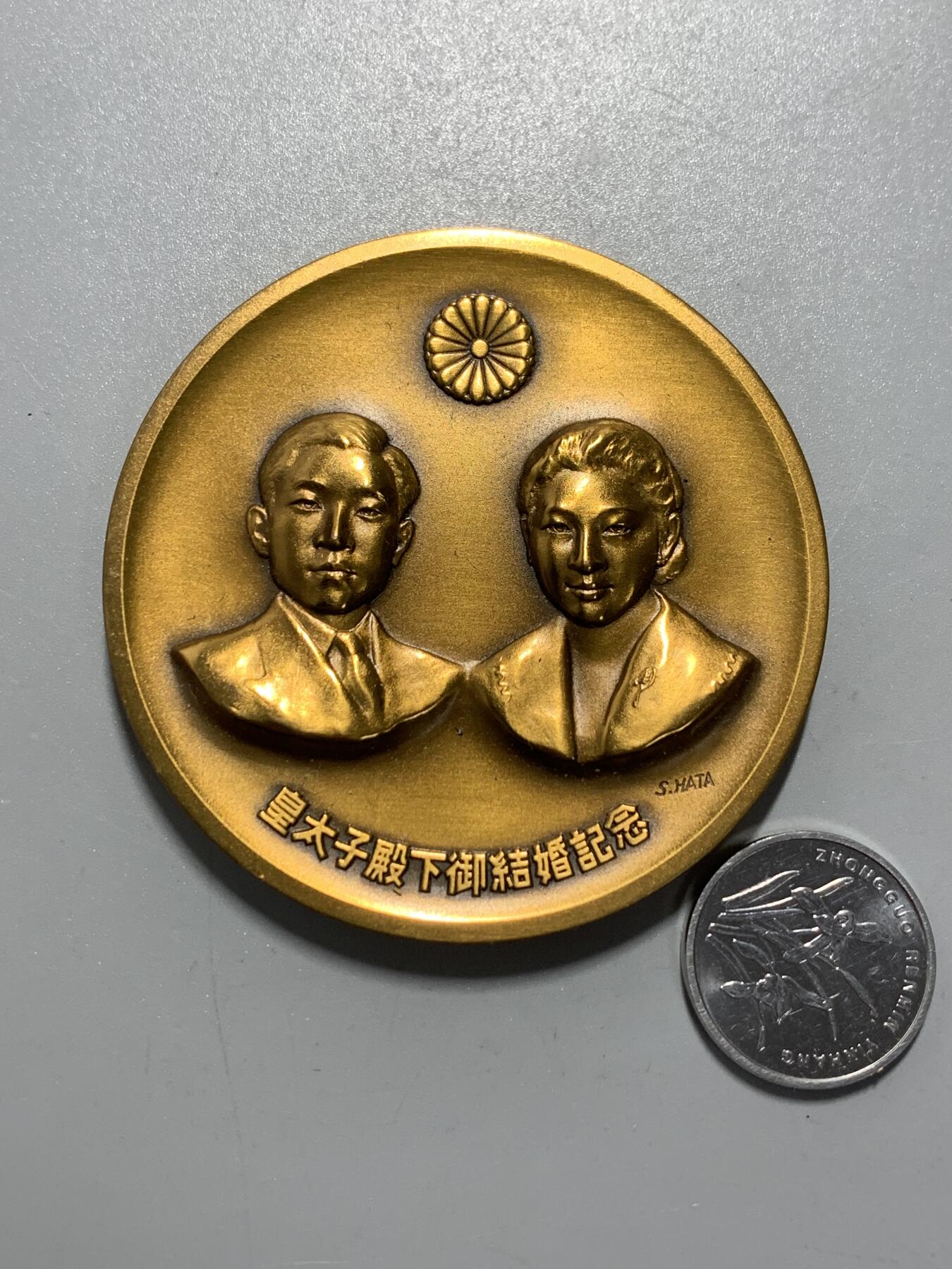 远东徽章小铺10月26日周日晚上9点结束 造币局皇太子大婚大铜章