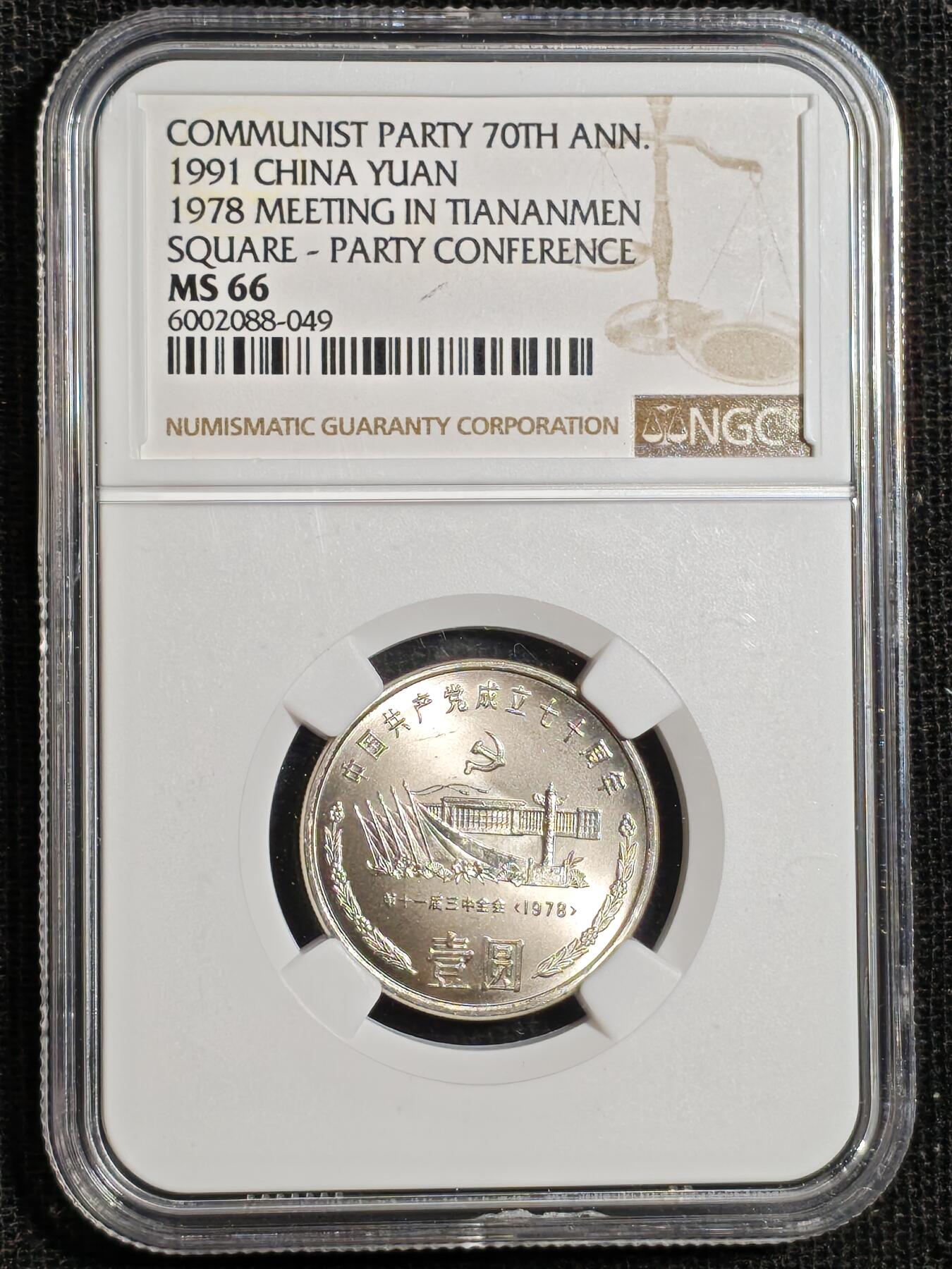 刘世昌艺术品销售中心～虎踞龙蟠*金杨在线联拍群第507期  1991年流通纪念币“建党70周年”（NGC MS66 串号：6729455-021等）一套3枚。