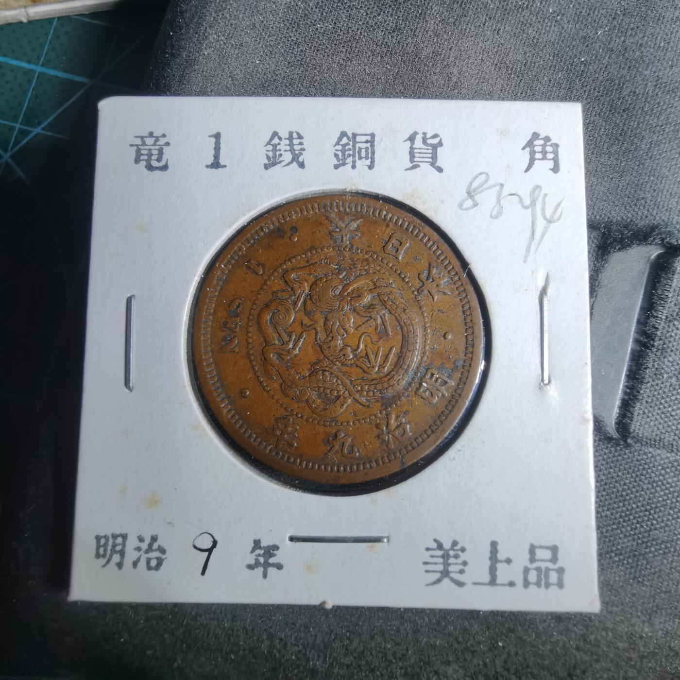沼泽如烟--第883场 明治九年龙一钱