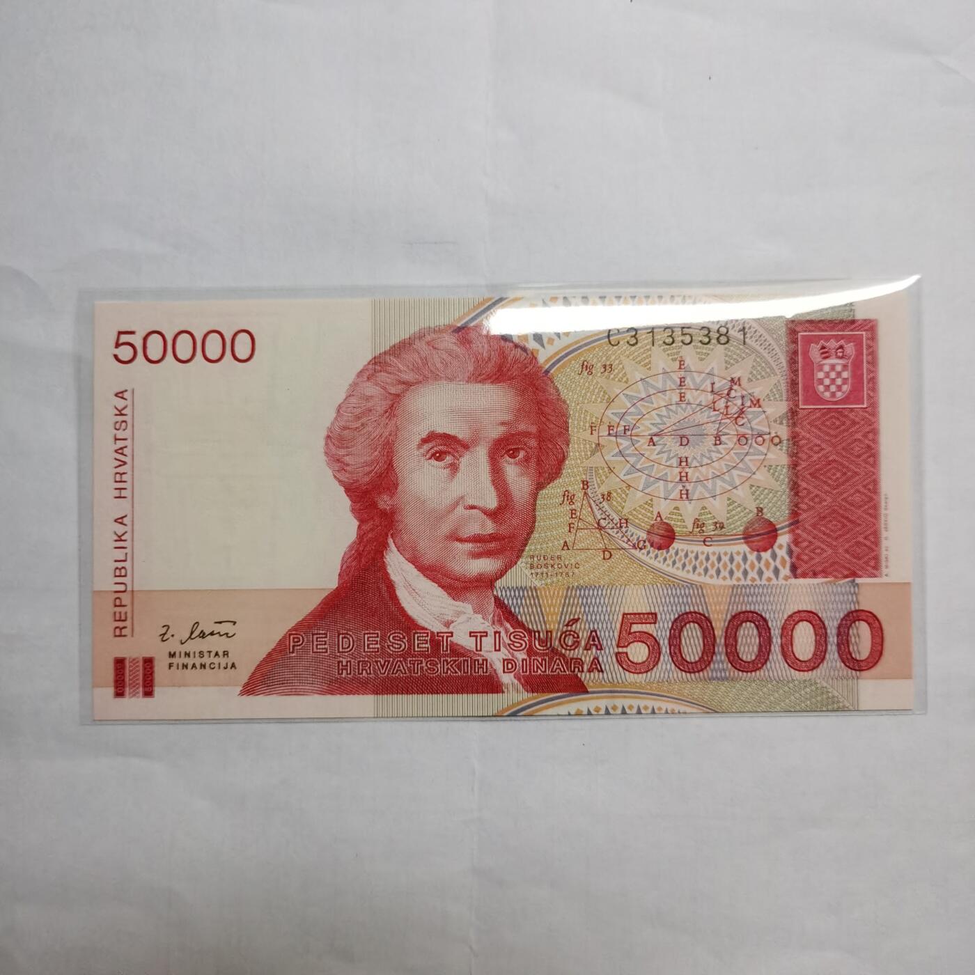 各国外币第95期 均全新票无佣金 克罗地亚50000第纳尔 全新
