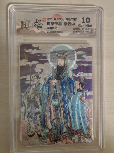 阳大大卡牌拍卖第78期（持续收拍品，周五晚上九点截拍，进群福利早知道） - 【10分】焱卡文化 神话中国礼盒 李云中 东华帝君 浮雕折光