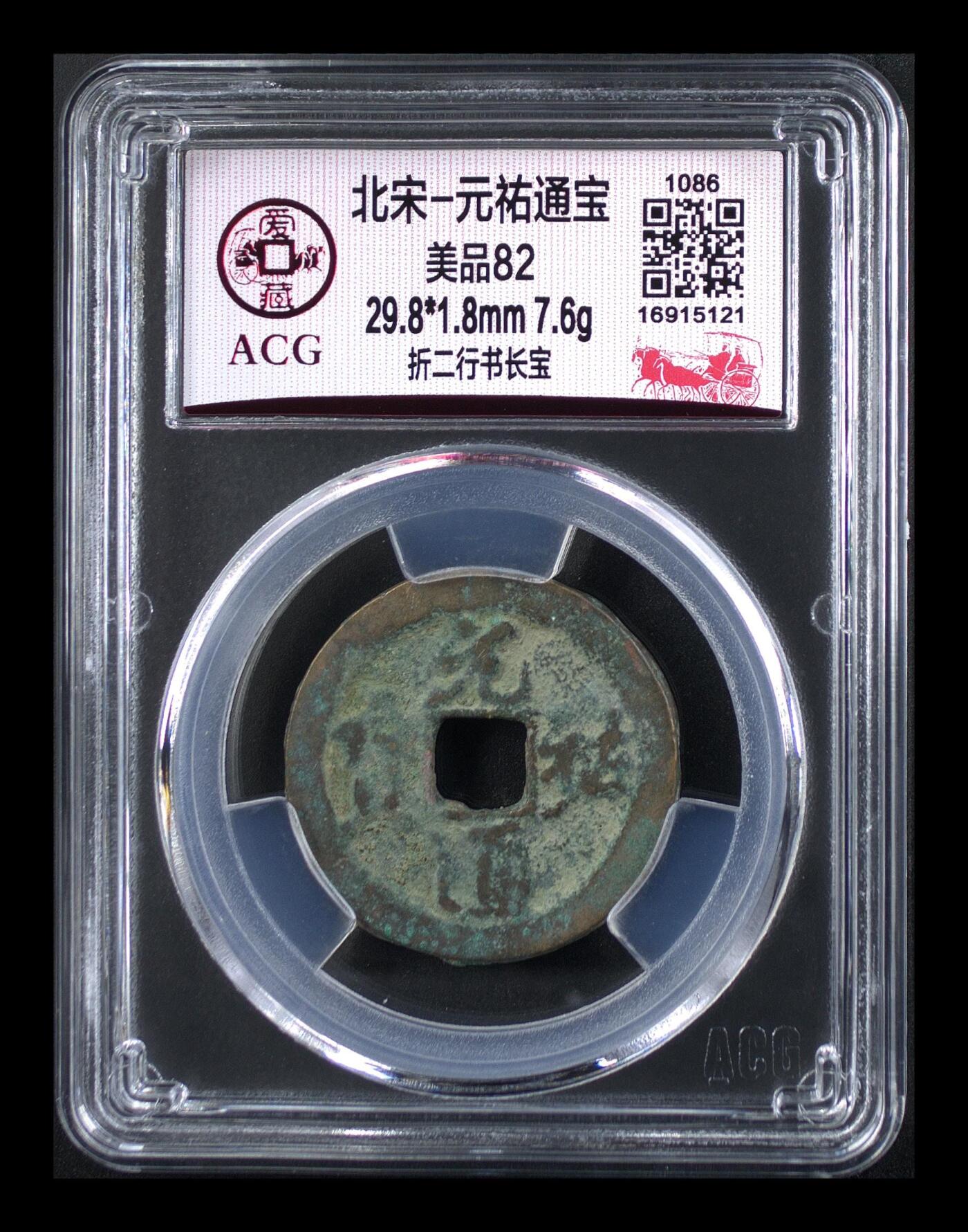 鸿运银币铜币艺术品专场 北宋-元祐通宝 美品82