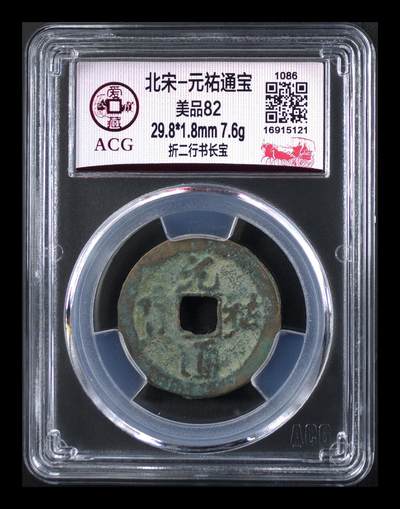 鸿运银币铜币艺术品专场 - 北宋-元祐通宝 美品82