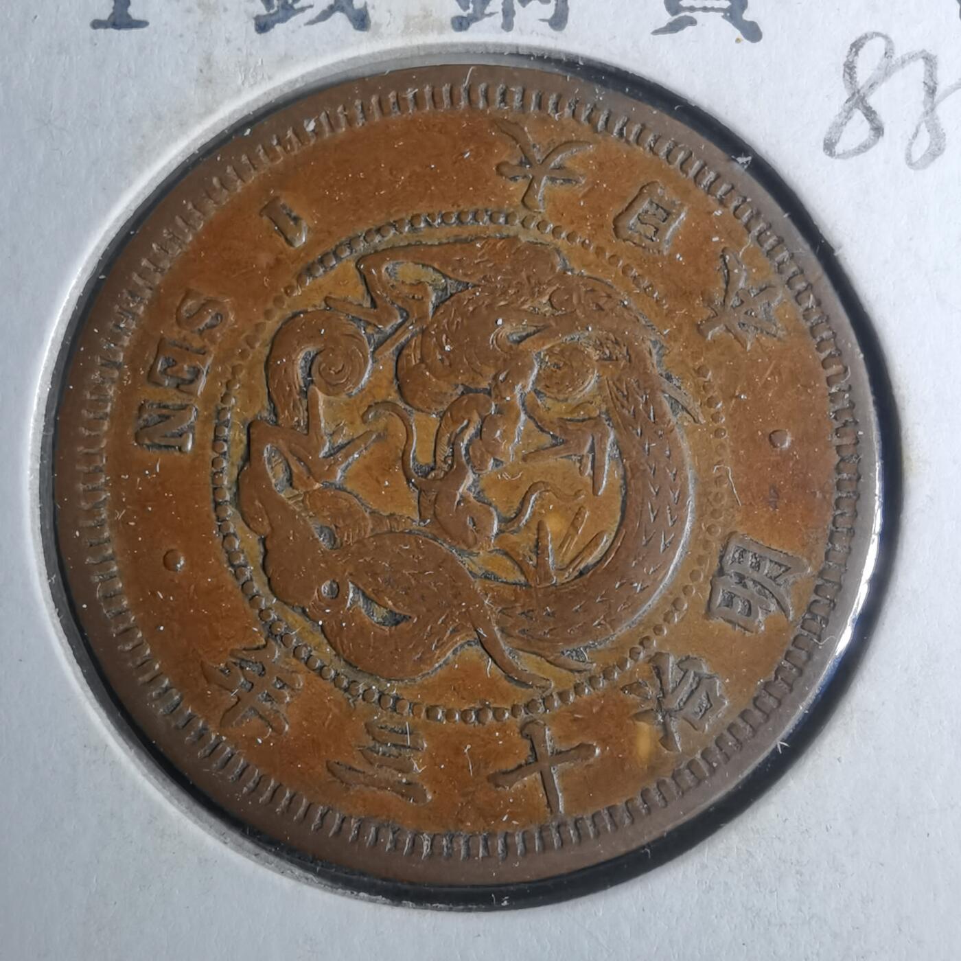 沼泽如烟--第883场 明治十三年龙一钱