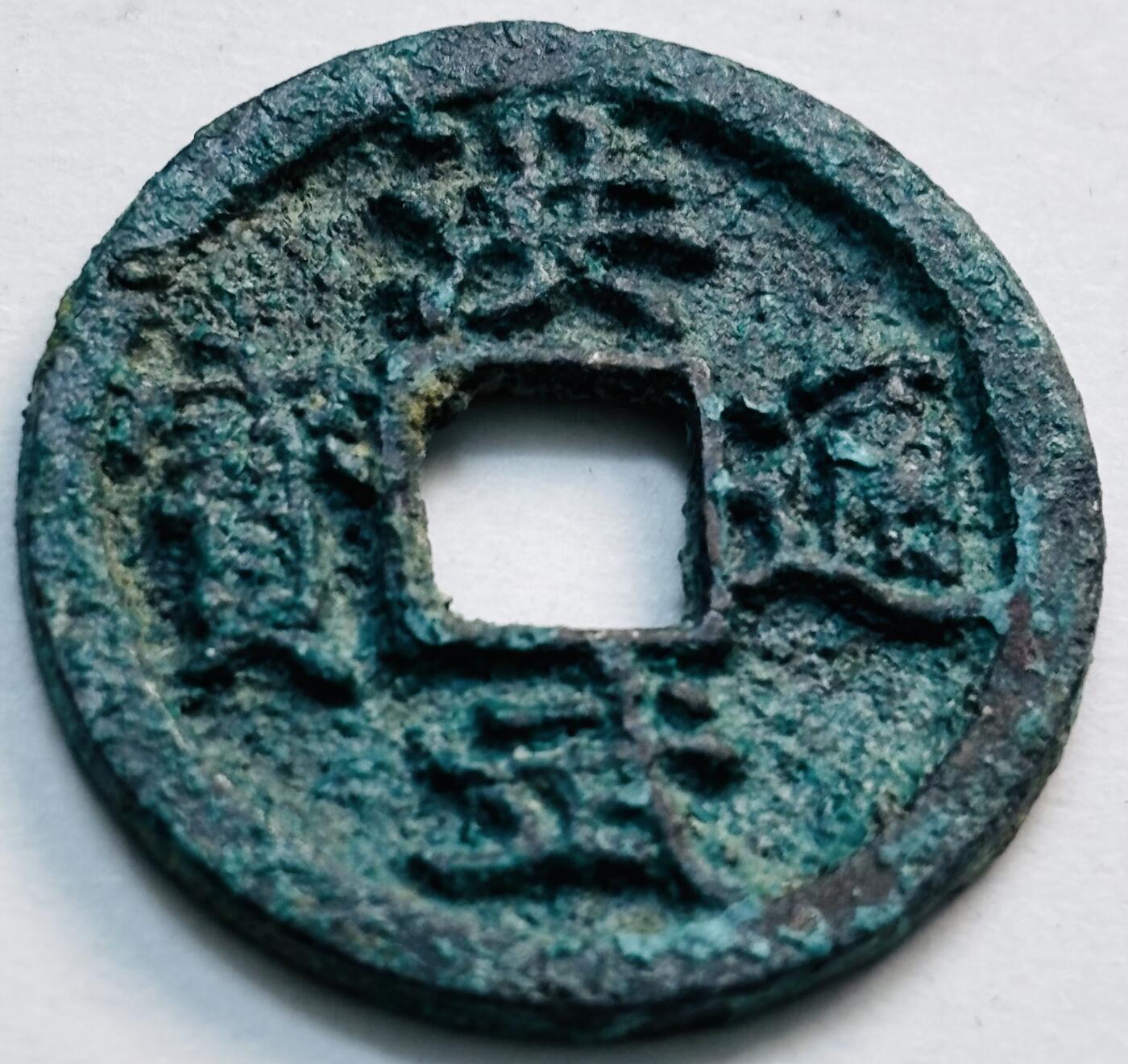 文馨钱币收藏第 277 场，熊猫金币，银币，老藏家日本明治时代到昭和时代全时期专场（特年非常多），长期接收代拍品 洪武通宝，京版单点通