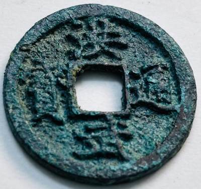 文馨钱币收藏第 277 场，熊猫金币，银币，老藏家日本明治时代到昭和时代全时期专场（特年非常多），长期接收代拍品 - 洪武通宝，京版单点通