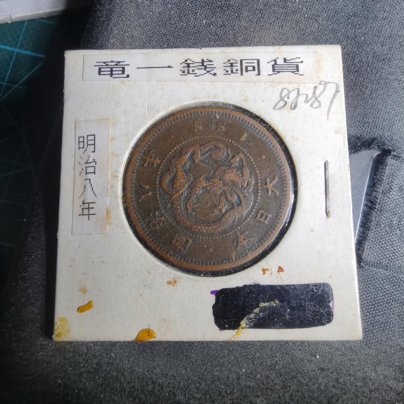 沼泽如烟--第883场 明治八年龙一钱