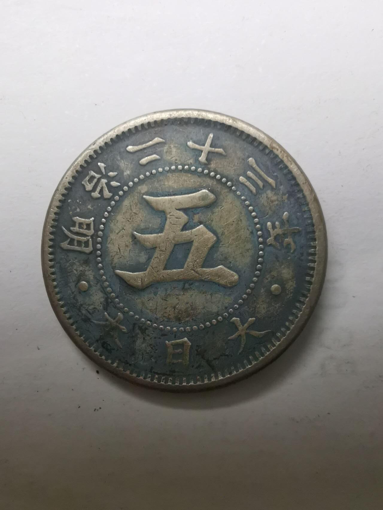 巨藏钱币限时第二场10月26日20：30 日本明治23年5钱