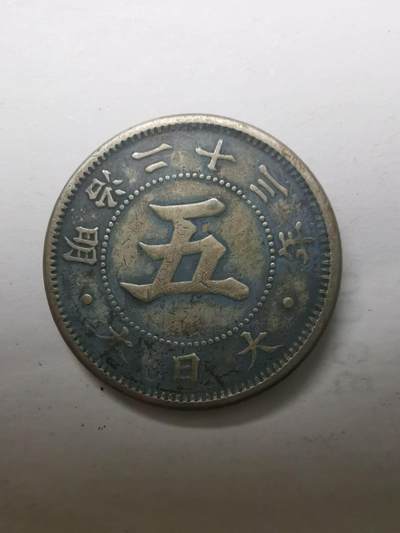 巨藏钱币限时第二场10月26日20：30 - 日本明治23年5钱