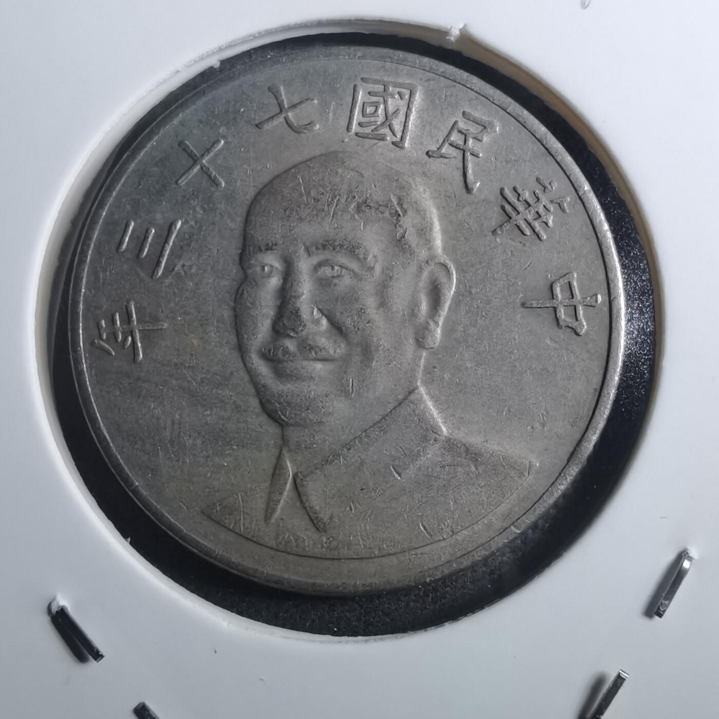 沼泽如烟--第884场 民国七十三年十元
