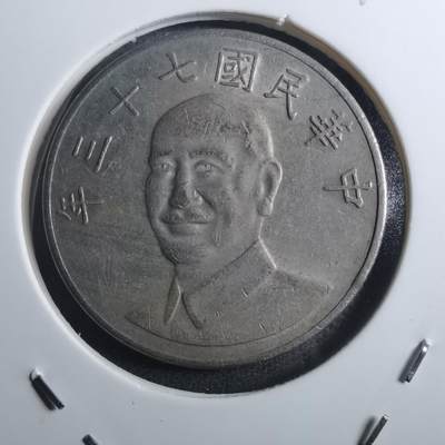 沼泽如烟--第884场 - 民国七十三年十元