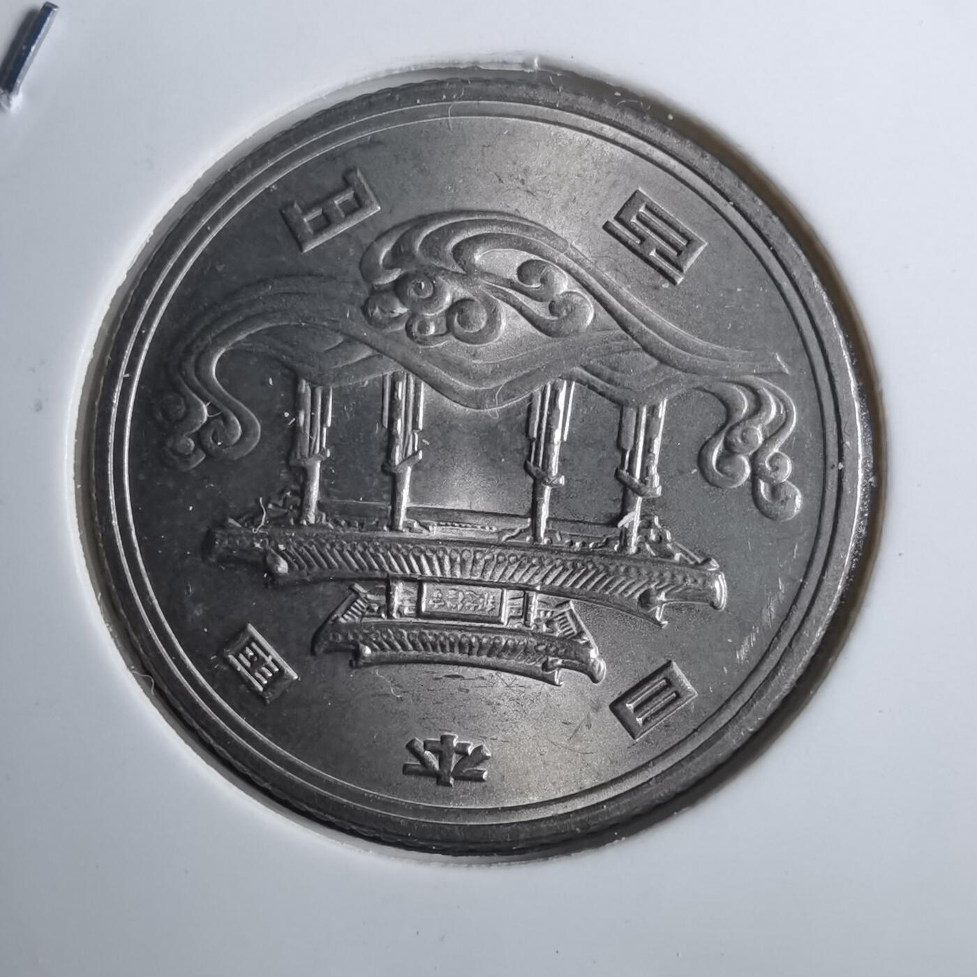 沼泽如烟--第884场 昭和五十年百円纪念币