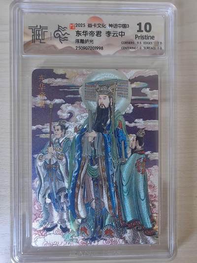 阳大大卡牌拍卖第78期（持续收拍品，周五晚上九点截拍，进群福利早知道） - 【10分】焱卡文化 神话中国礼盒  李云中 东华帝君 浮雕折光