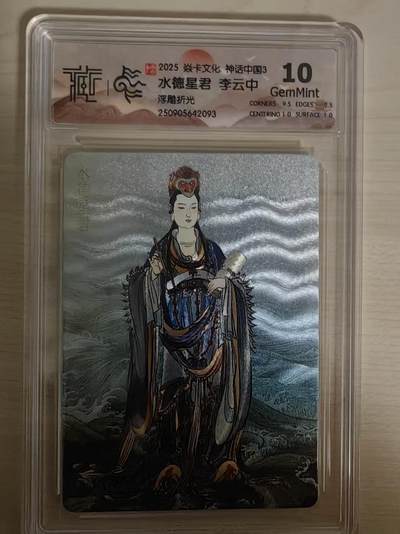 阳大大卡牌拍卖第78期（持续收拍品，周五晚上九点截拍，进群福利早知道） - 【10分】焱卡文化 神话中国礼盒 李云中 水德星君 浮雕折光