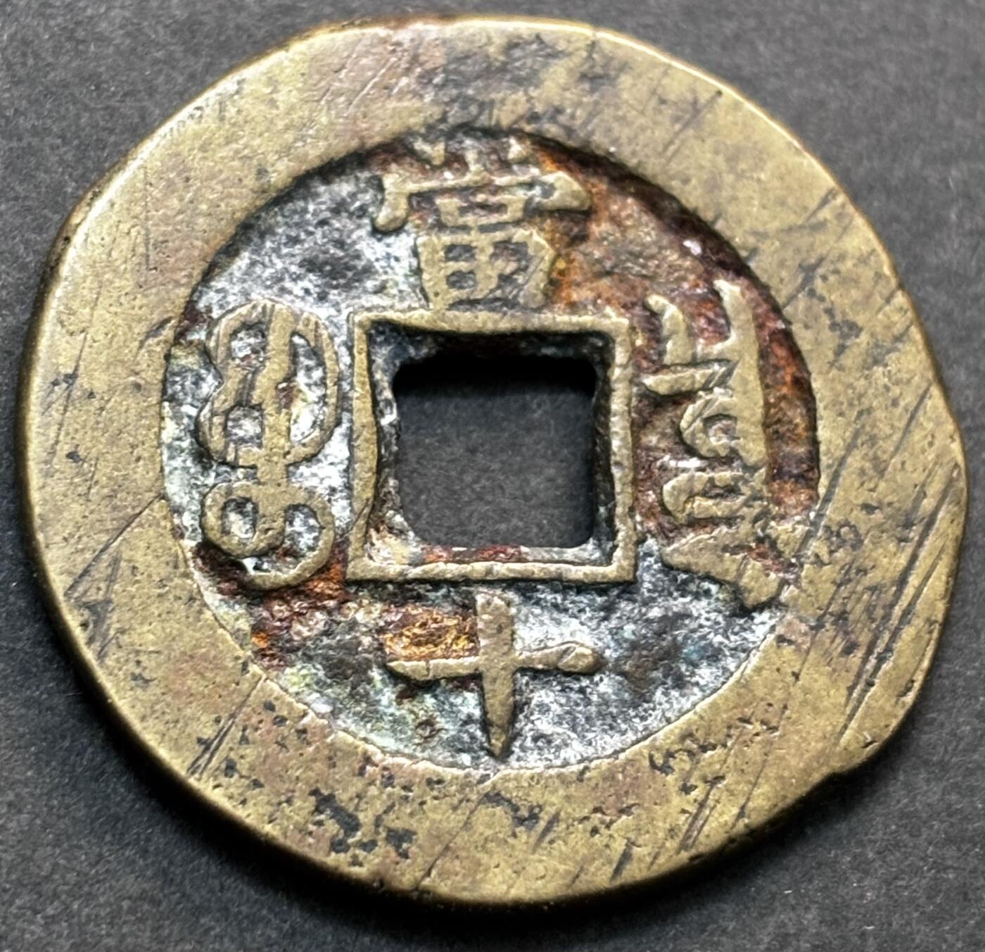 文馨钱币收藏第 277 场，熊猫金币，银币，老藏家日本明治时代到昭和时代全时期专场（特年非常多），长期接收代拍品 满搓很光绪重宝宝泉当十，传世包浆温润小黄鱼