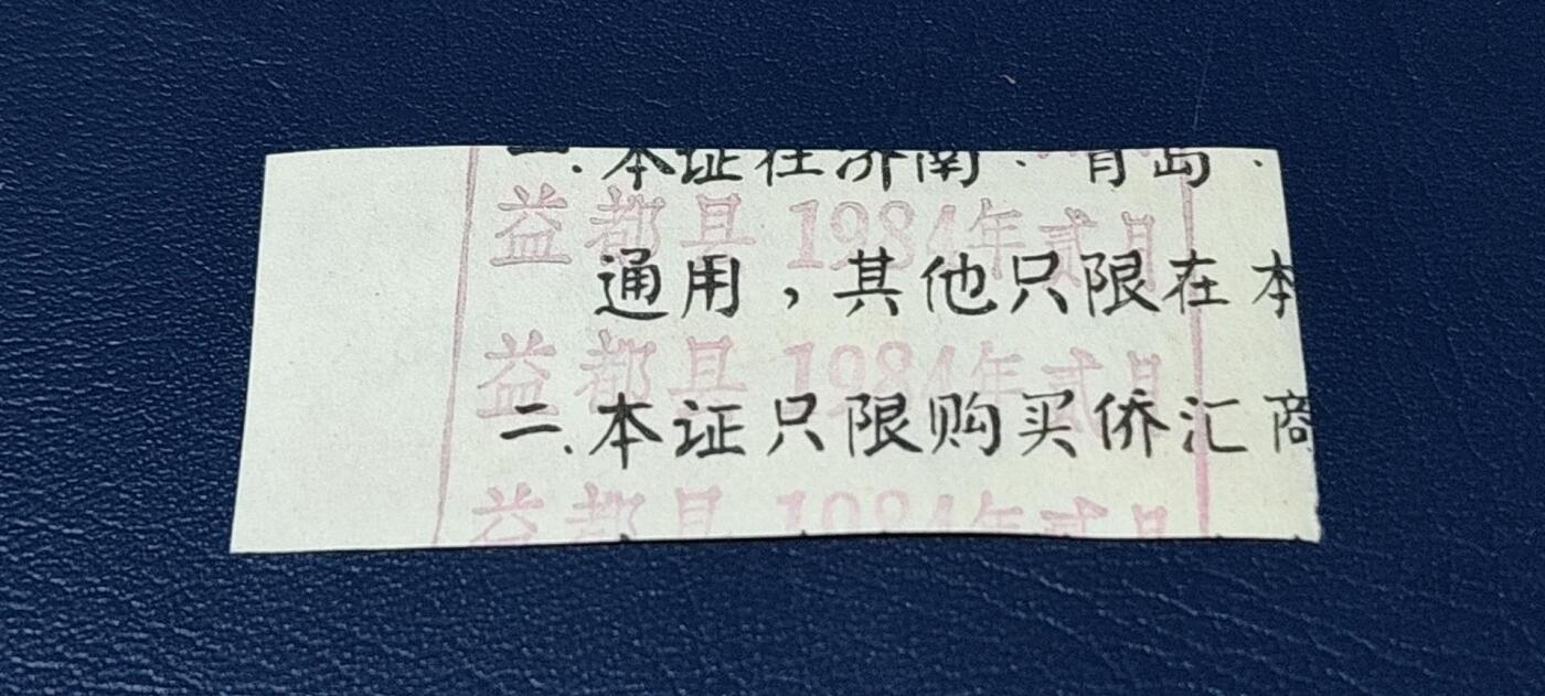 精品票证拍场 🔥侨汇🔥山东省侨汇商品供应券，食油，壹市两