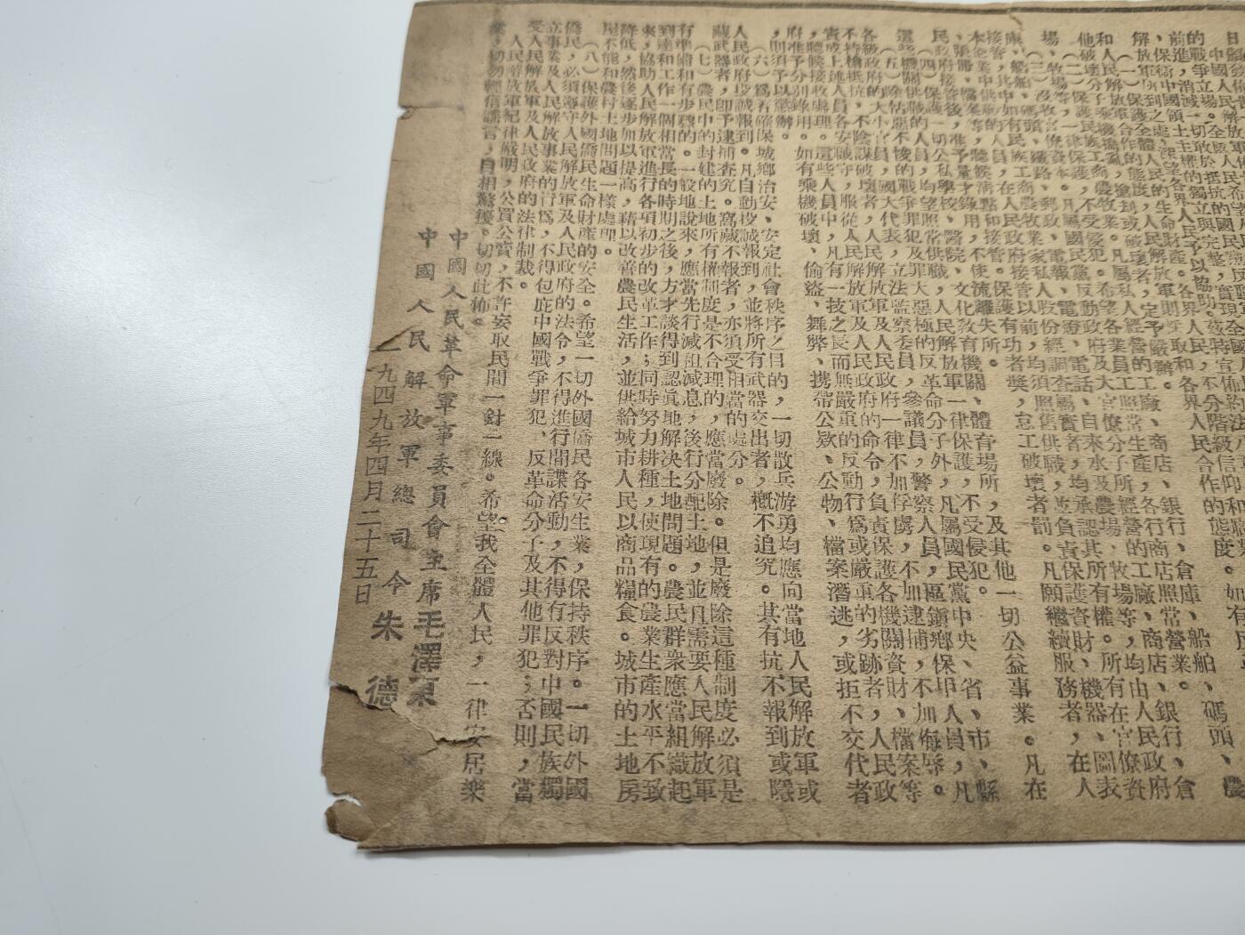 新时代收藏徽章红藏拍卖(第二十七场)  徽章纸品证书杂项 1949年北平解放当日报纸剪报 朱老总毛主席 解放军总部宣布约法八章 不扰民等